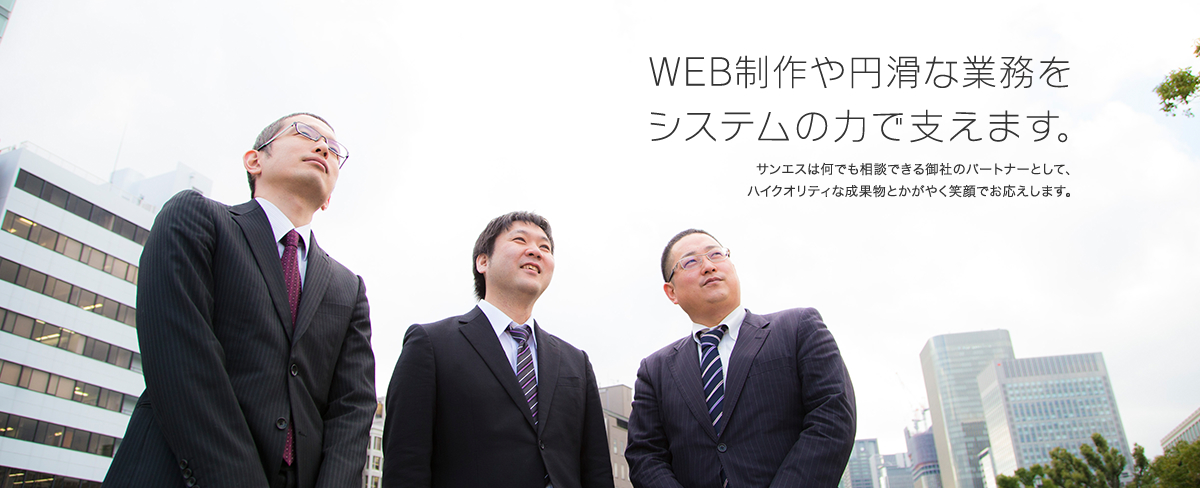 WEB制作や円滑な業務をシステムで支えます。