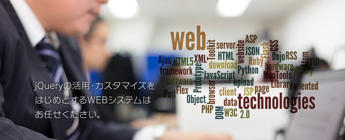 jQueryの活用・カスタマイズをはじめとするWEBシステムはお任せください。