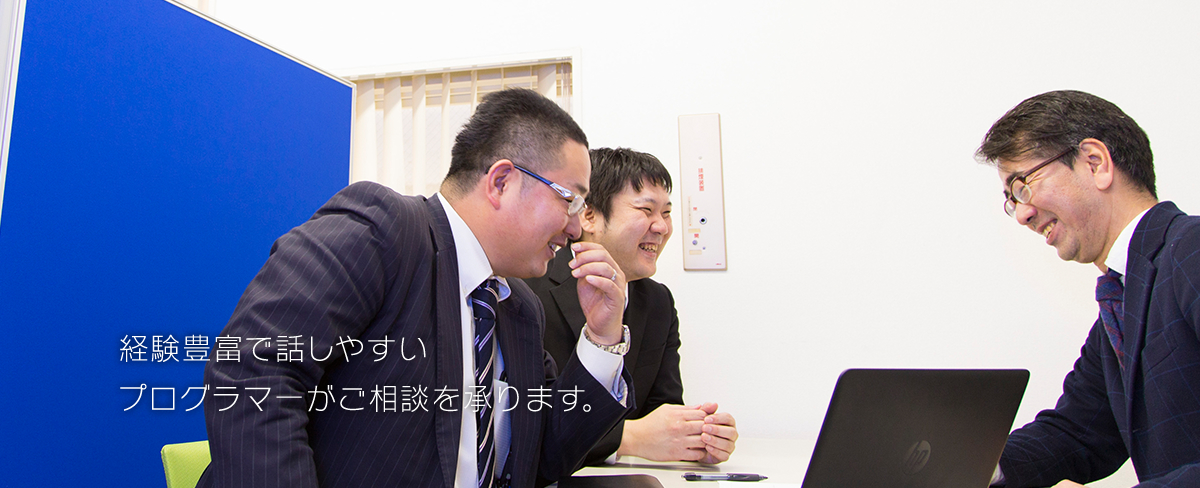 経験豊富で話しやすいプログラマーがご相談を承ります。
